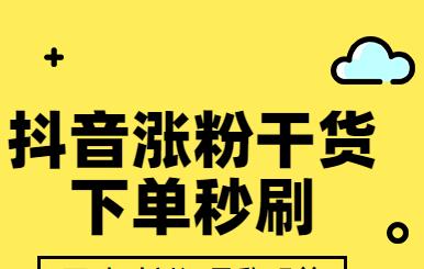 揭秘快手涨粉神器真相（快手涨粉神器到底靠不靠谱？绝不错过的涨粉经验！）