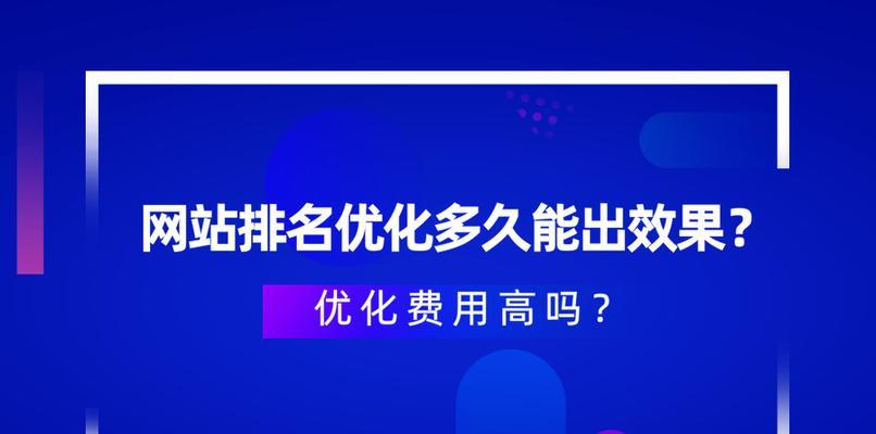 网站优化的重要性及方法（如何让你的网站在搜索引擎中脱颖而出）