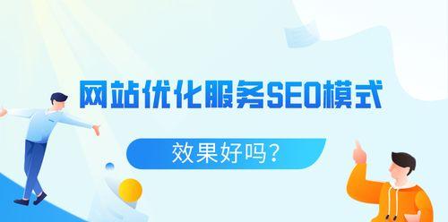 网站优化的重要性及方法（如何让你的网站在搜索引擎中脱颖而出）