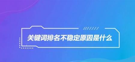 如何稳定网站优化排名？（满足这些条件，排名稳如泰山）