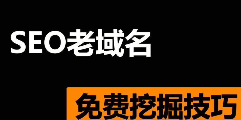 老域名对网站优化的关键性（选择老域名可让网站更快获得流量）