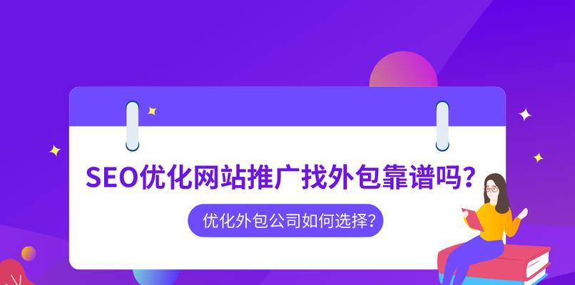 网站优化推广之SEO，（全面了解SEO优化，从而更好地推广网站）