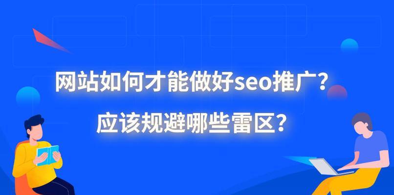 网站优化推广中需要注意哪些问题（掌握这些技巧，让你的网站推广事半功倍）