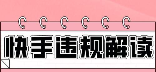 快手直播闪电购上架指南（打造高效、精准的直播销售渠道）