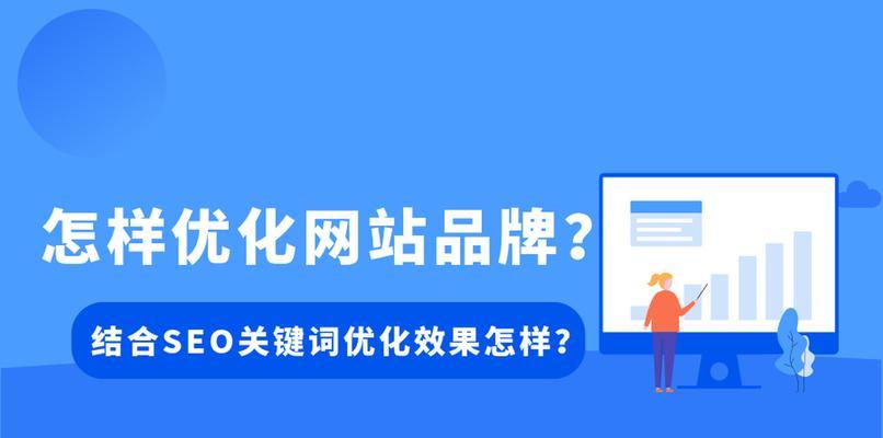 网站优化的重要性与效果（如何通过网站优化获得更多流量和转化？）