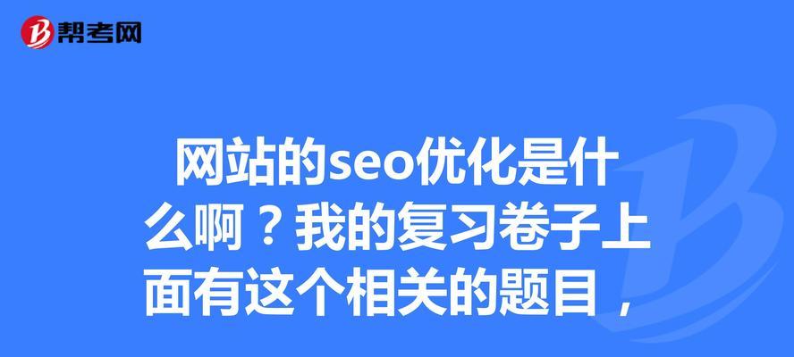 网站优化必备知识（掌握基本知识，提升网站流量）