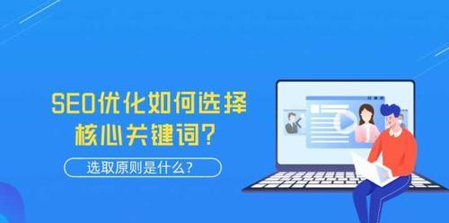 网站优化原则（遵循这些原则，让您的网站更上一层楼）