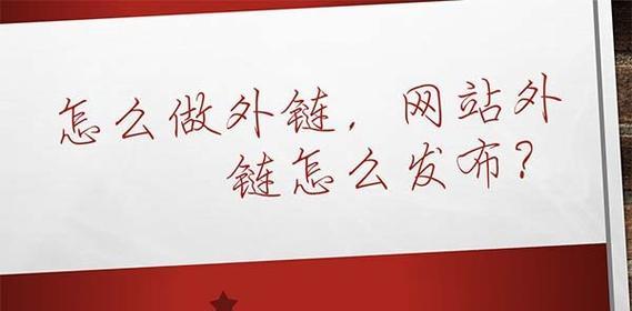 如何发布高质量的外链提升网站优化（从外链来源、内容价值和适宜性三方面探讨）