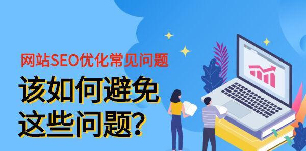 网站优化如何选择SEO？（提高排名、优化流量，你需要了解这些！）