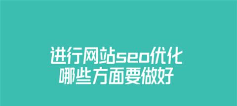 网站优化的必备技巧（从SEO到用户体验，带你全面提升网站效果）