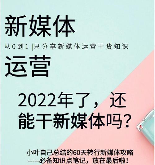 零基础新媒体运营，也可以做得好！（没有经验？不要害怕，这里有实用技巧帮你快速入门。）