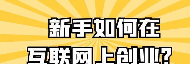 零基础新媒体运营，也可以做得好！（没有经验？不要害怕，这里有实用技巧帮你快速入门。）