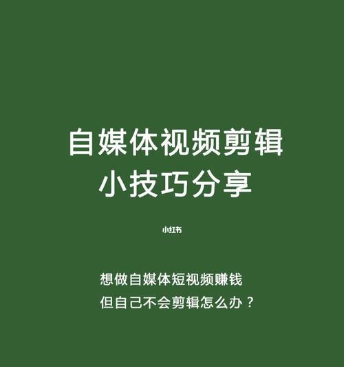 学短视频剪辑制作，从零基础到专业达人（探索短视频制作的奥秘，让你成为创意的实现者）