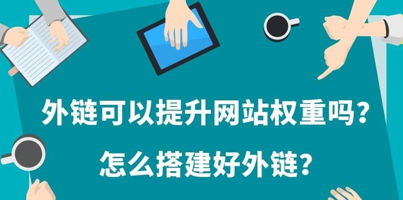 网站友链对网站优化排名的好处（友链建设的重要性及影响因素）