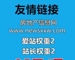 网站友情链接的重要性（优化网站流量，增加搜索引擎排名）