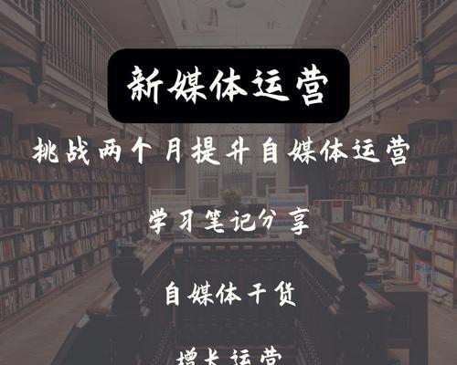 从零开始做自媒体（分享自己的经验，助你快速掌握自媒体运营技巧）