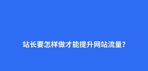 如何提升网站排名？——网络营销新手必学（从优化策略到有效执行，轻松实现网站SEO大全）