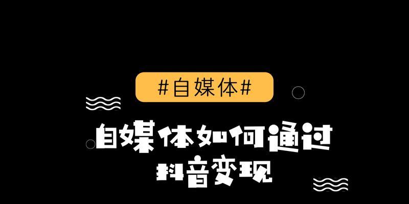 抖音营销指南（学会这些技巧，轻松获得更多流量和销量）