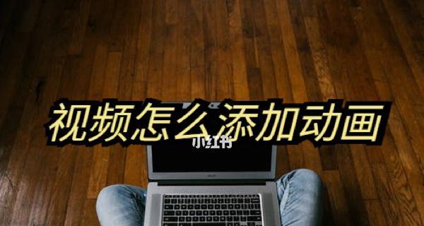 自媒体视频赚钱攻略（从拍摄到营销，实现多种收益方式）