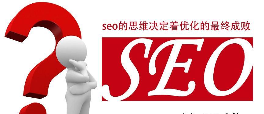 为什么网站运营需要做SEO优化？（了解SEO优化的重要性，提高网站排名，吸引更多流量）