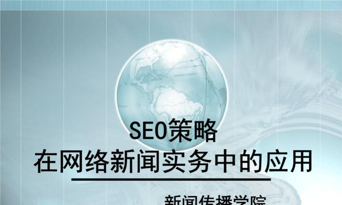 网站运营的注意事项（从SEO优化到内容更新，全方位提升网站运营效果）