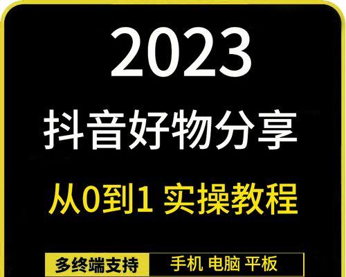 如何提升抖音账号价值？（15个实用技巧助你成为抖音达人）