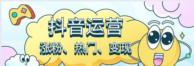 抖音开店卖货攻略（利用抖音平台快速创业，轻松赚钱）