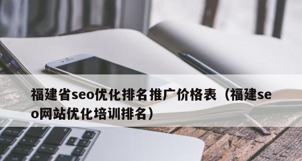 探索网站站内SEO优化排名的核心要素（从密度到用户体验，全面了解网站SEO优化的重点）