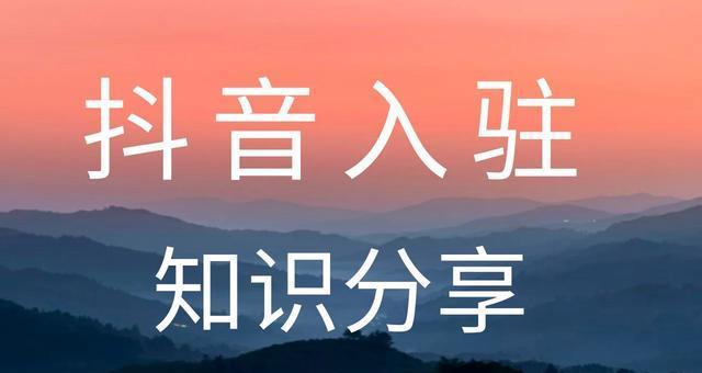 入驻抖音小店需要多少资金？（了解入驻抖音小店所需的开支和费用）