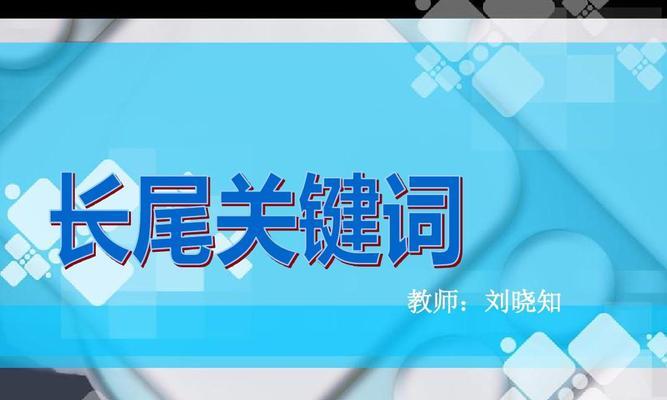 长尾如何提升网站的SEO排名（探讨长尾的重要性与优化技巧）