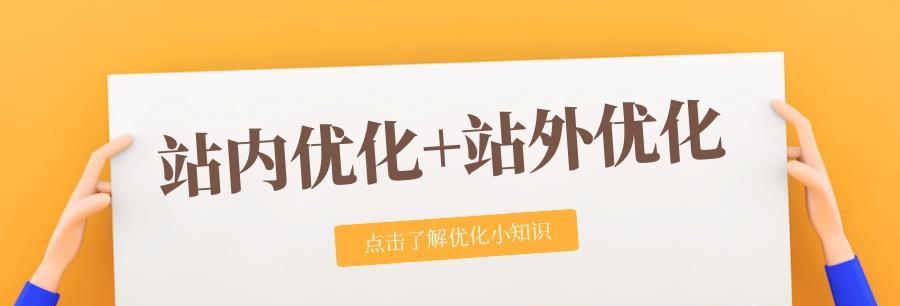 内外并重，全面优化——网站优化的关键（内站与外站优化的平衡与重要性）