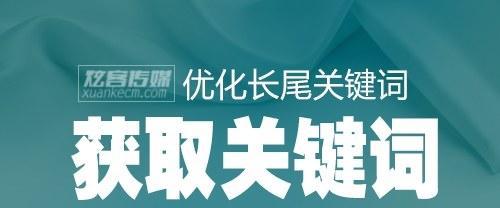 如何合理选择网站主与长尾（优化网站SEO，提高流量转化率的关键）