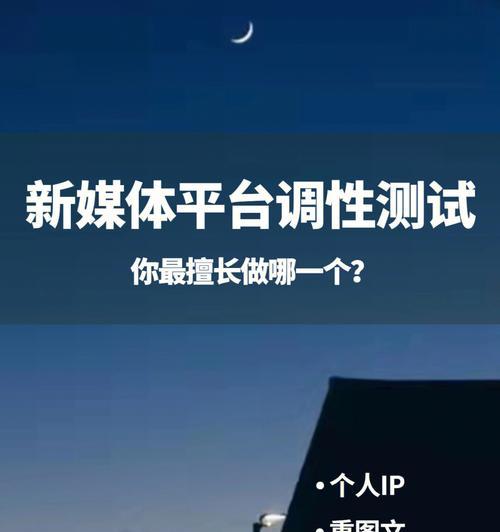 如何选择适合个人的自媒体平台（从目标、内容、用户、营收等角度选择适合自己的自媒体平台）