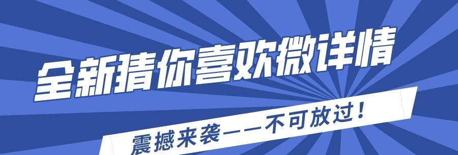 手淘猜你喜欢——让购物变得更智能化（探究手淘猜你喜欢的机制，帮助你更好地购物）