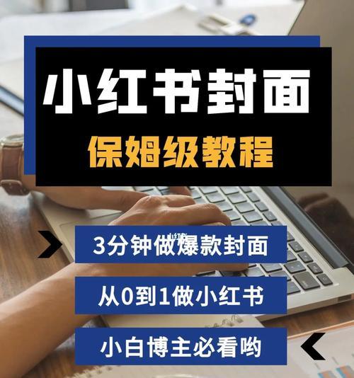 如何避免熟人在小红书看到你的文章（保护你的隐私，享受小红书的乐趣）