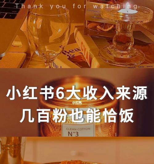 小红书的带货赚佣金技巧（掌握技巧，轻松赚取佣金）