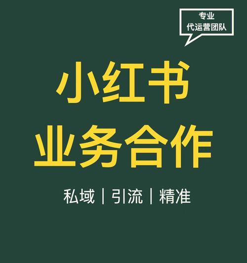 小红书账号运营全攻略：打造优质内容赚取流量与粉丝