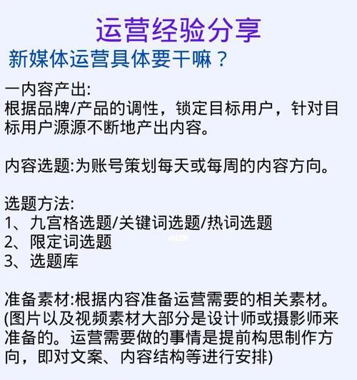 新媒体内容运营的核心工作（掌握关键技能，打造优质内容）