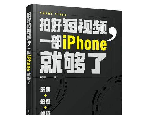 从零开始，如何拍摄出优秀的短视频？（15个实用技巧教你成为视频拍摄达人！）