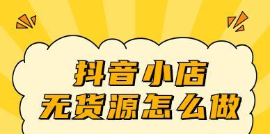 从零开始，打造自己的抖音精选联盟（教你如何快速提升抖音精选联盟效果）