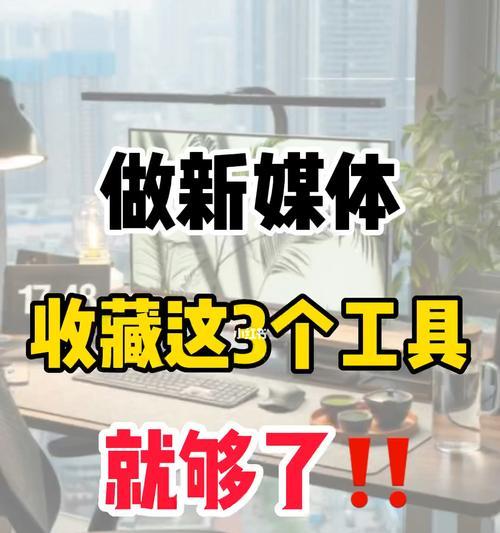 免费自媒体工具推荐（打造个人品牌的神器）