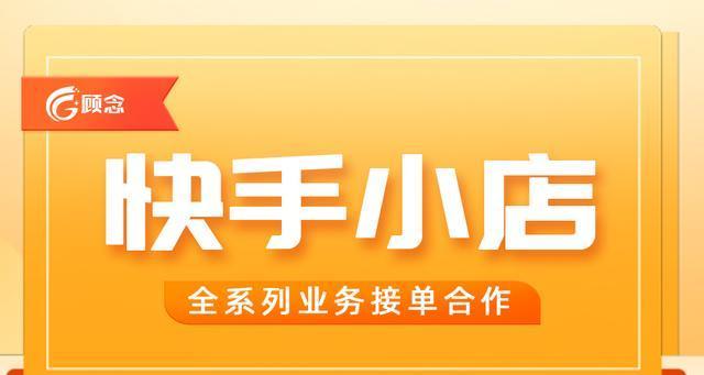 开启快手小店，轻松卖出你的商品（快手小店开店指南，小白也能玩转）