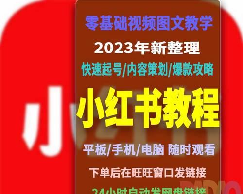 提升小红书笔记曝光量的技巧（15个实用技巧，轻松提高小红书笔记曝光）