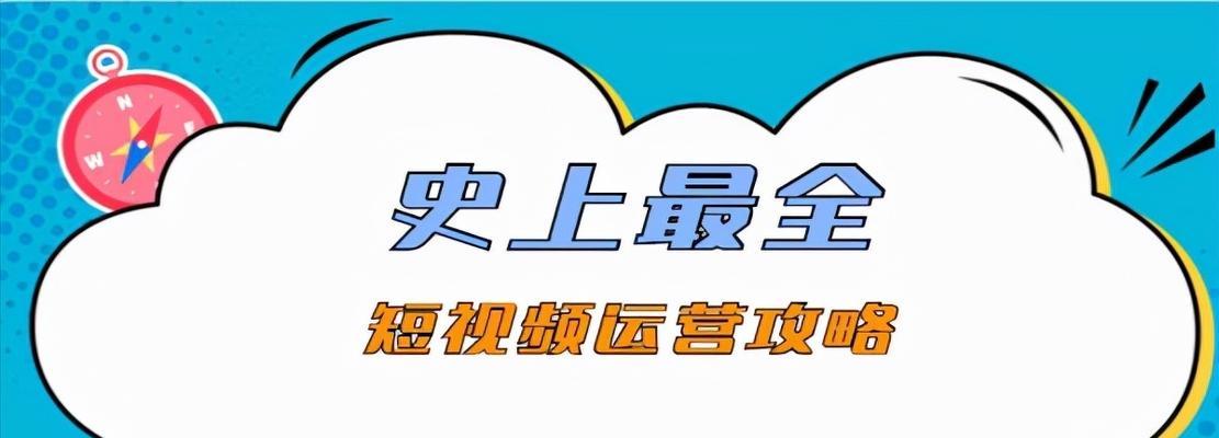 短视频直播带货全攻略（从零开始，教你如何成为带货达人）