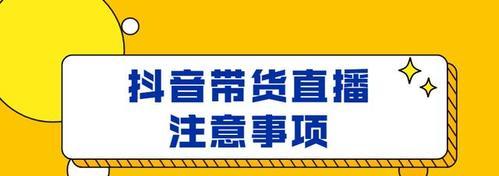 如何在抖音上开橱窗带货？（快速提升销售，分享经验。）