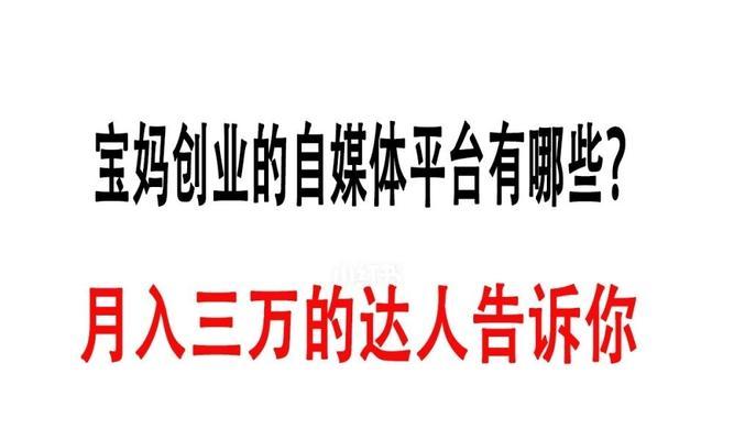 如何注册自媒体号赚取稳定收益（教你轻松搭建自媒体平台，赚取被动收入）