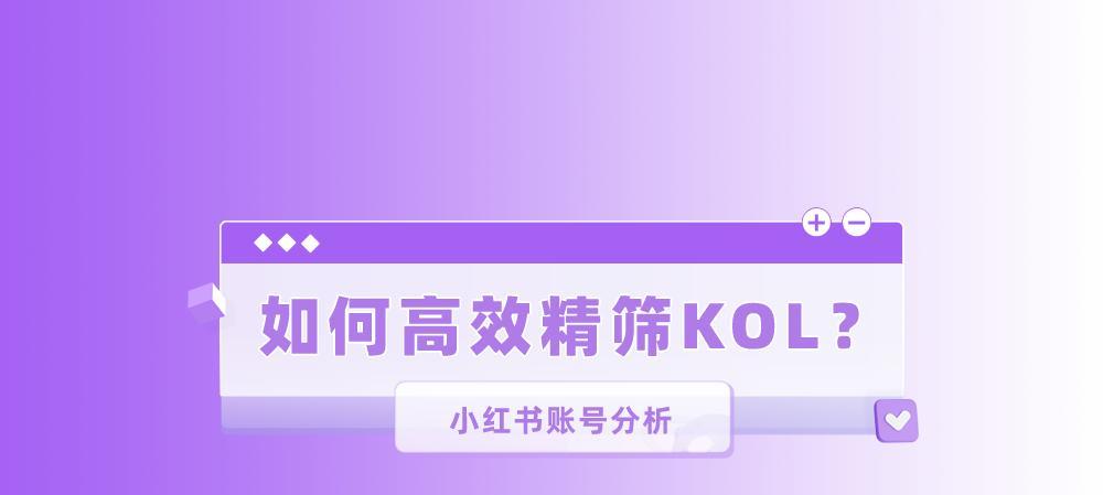 小红书KOL推广攻略（打造个人品牌，实现商业变现）