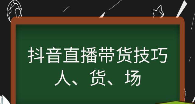 橱窗带货如何提升口碑？（从内容制作到用户互动，助你成为口碑达人）