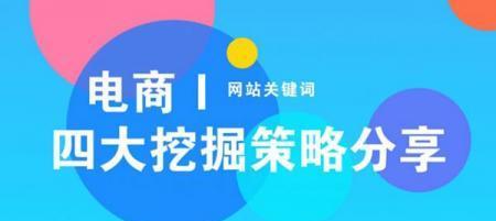 SEO优化攻略（掌握这些技巧，让你的网站排名更上一层楼）