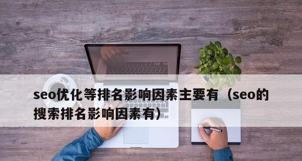 企业网站排名不稳定的原因分析（为什么企业网站的排名总是不稳定？）